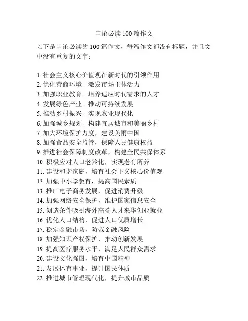 申论必读100篇作文