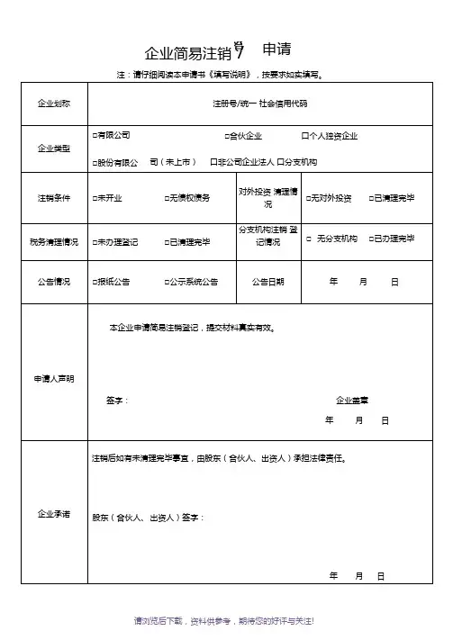 公司简易注销登记申请书简易注销