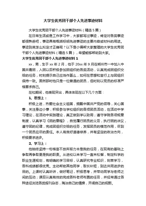 大学生优秀团干部个人先进事迹材料（精选5篇）