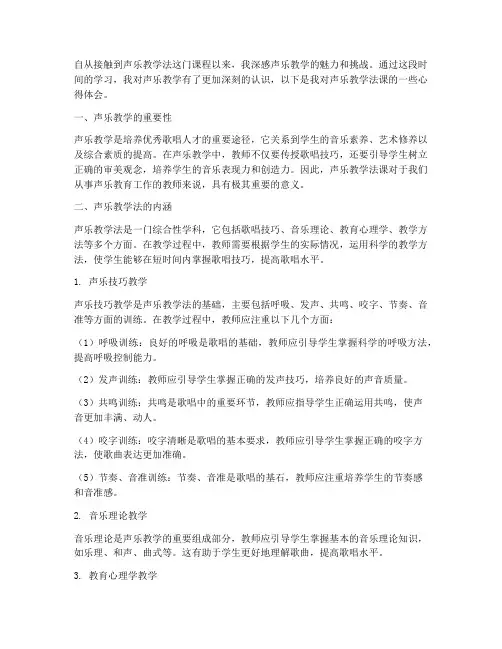 声乐教学法课心得体会