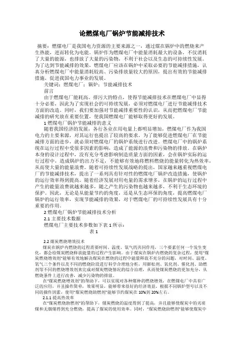 论燃煤电厂锅炉节能减排技术