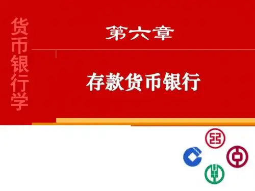 货币银行学课件 第六章_存款货币银行