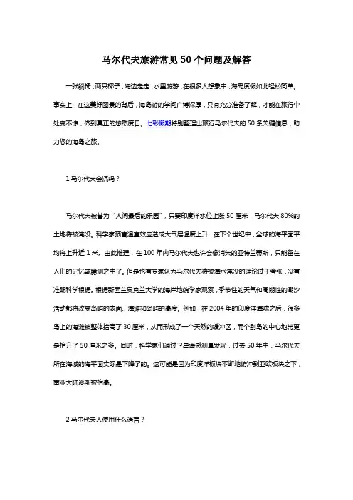七彩假期马尔代夫旅游常见50问解答