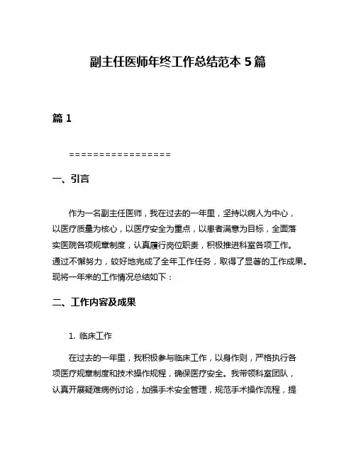 副主任医师年终工作总结范本5篇