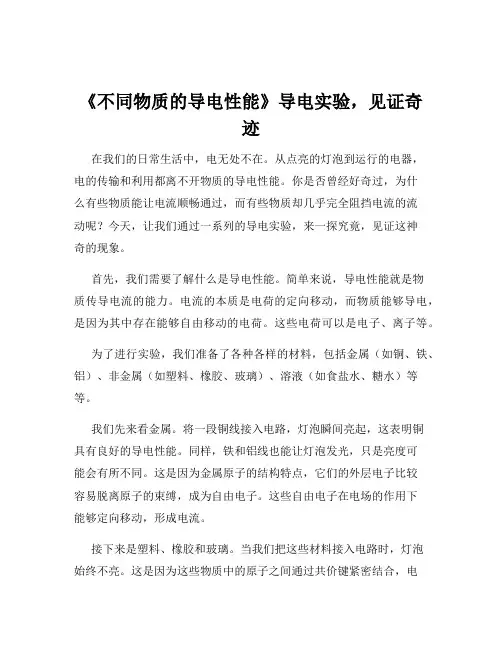 《不同物质的导电性能》导电实验,见证奇迹