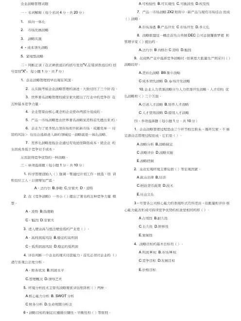 工商管理本科-企业战略管理试题及答案.doc