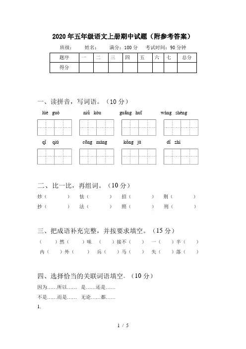2020年五年级语文上册期中试题(附参考答案)