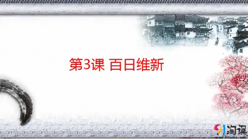 原创1：第3课 百日维新
