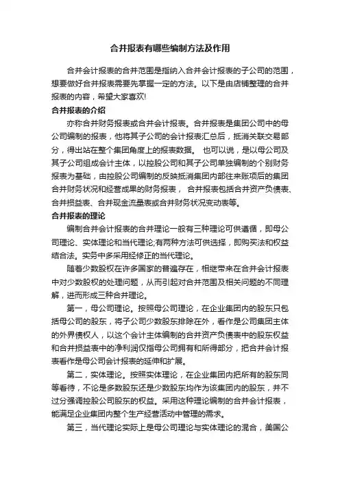 合并报表有哪些编制方法及作用