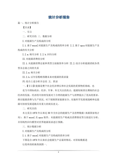 统计分析报告
