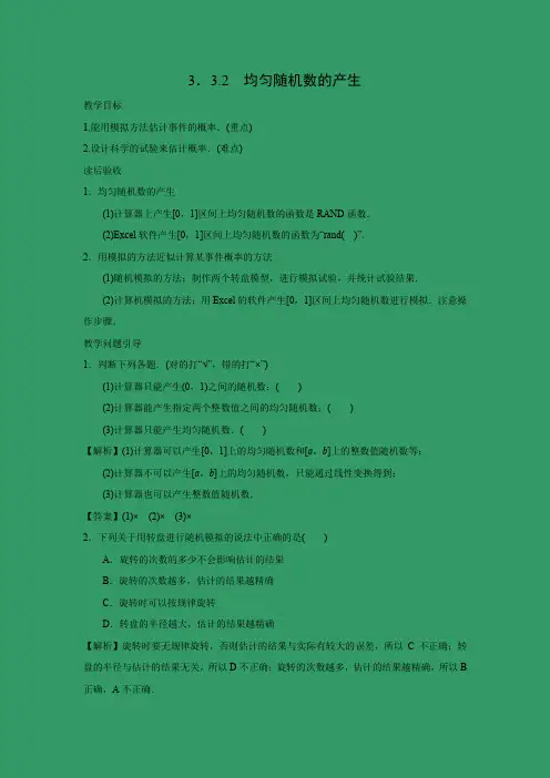 教学设计2：3.3.2 均匀随机数的产生