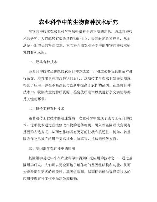 农业科学中的生物育种技术研究