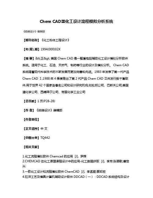 Chem CADⅢ化工设计流程模拟分析系统