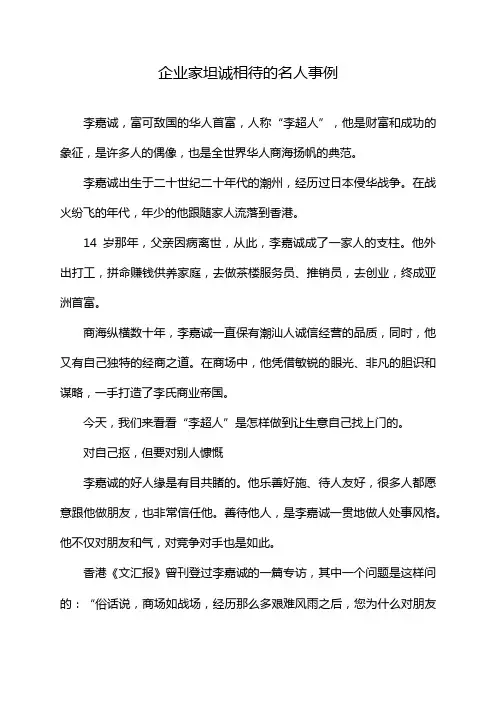 企业家坦诚相待的名人事例