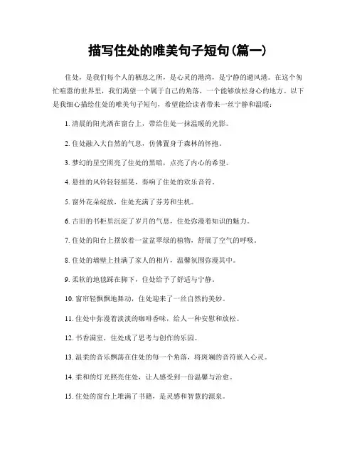 描写住处的唯美句子短句(精选两篇)