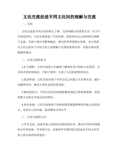 文化交流促进不同文化间的理解与交流