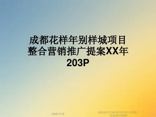 成都花样年别样城项目整合营销推广提案XX年203P