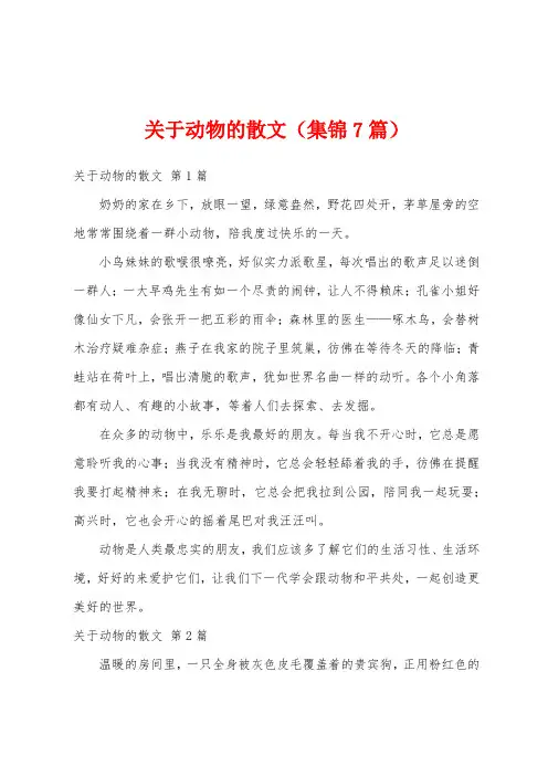 关于动物的散文(集锦7篇)