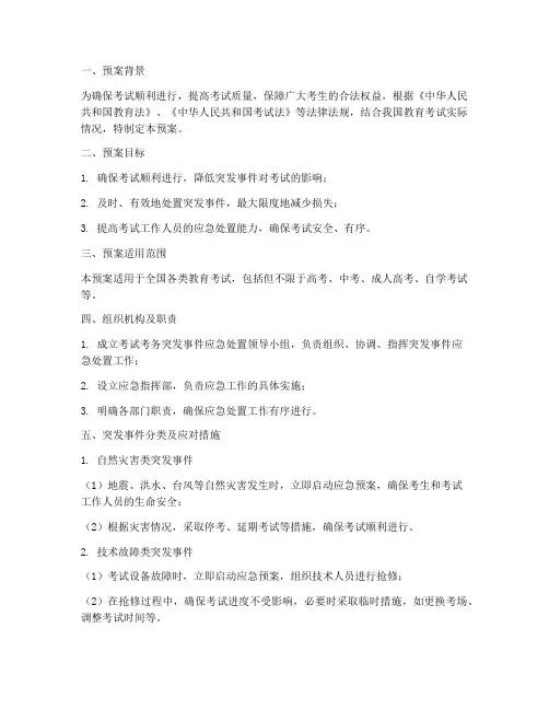 考试考务突发事件应急预案