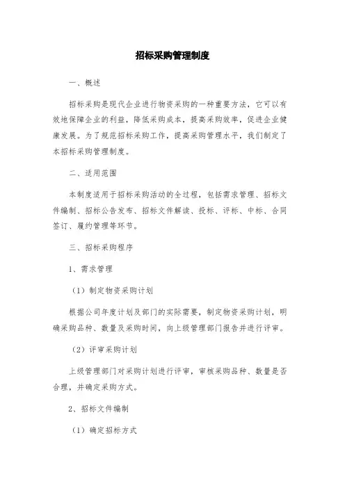 招标采购管理制度