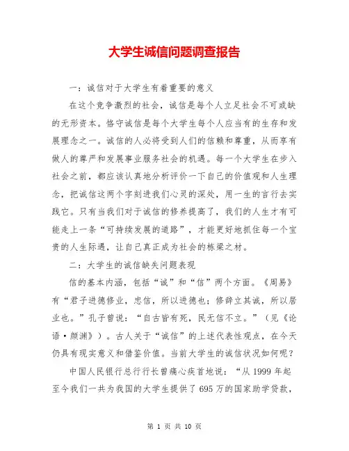 大学生诚信问题调查报告