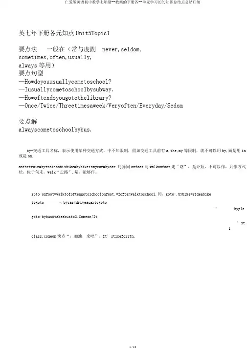 仁爱版英语初中教学七年级--教案的下册各--单元学习的的知识总结点总结归纳