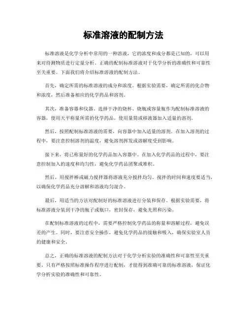 标准溶液的配制方法
