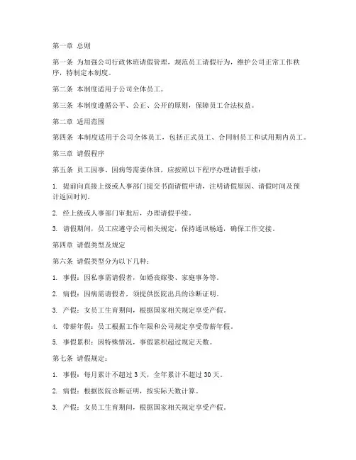 行政休班请假管理制度范本