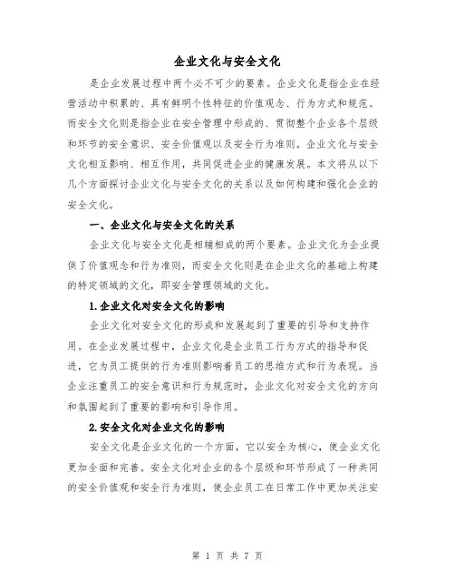 企业文化与安全文化（三篇）