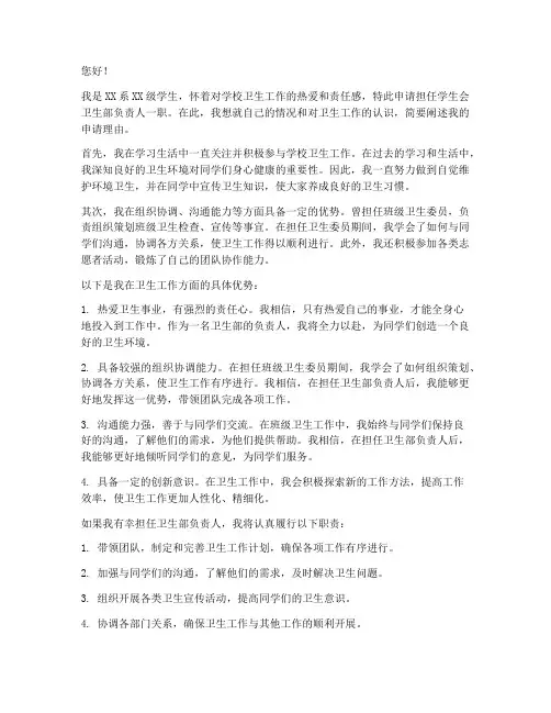 卫生部负责人职位申请书