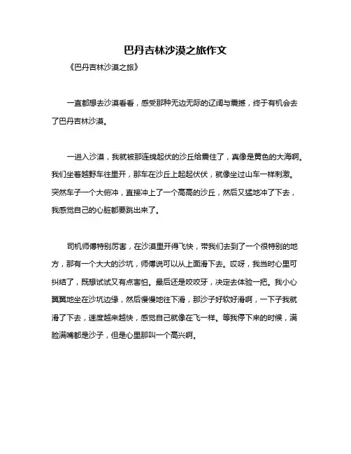 巴丹吉林沙漠之旅作文