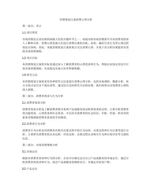营销策划方案消费心理分析