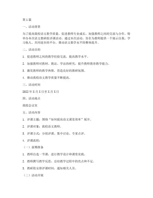 语文教研组评课活动安排(3篇)