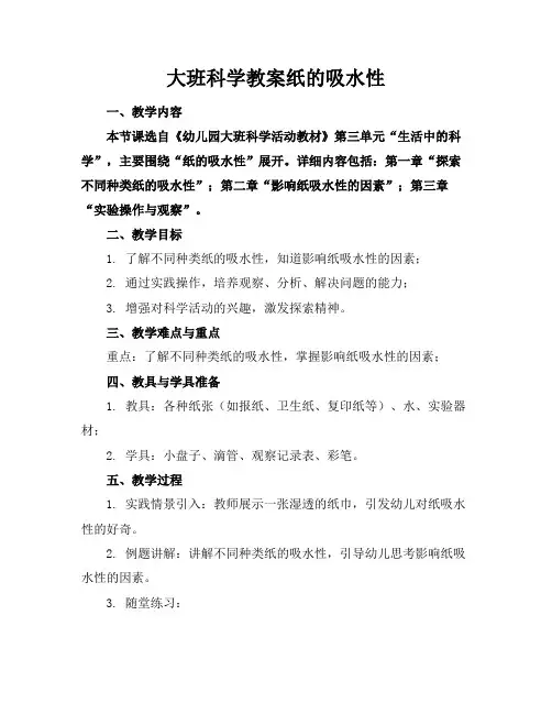 大班科学教案纸的吸水性