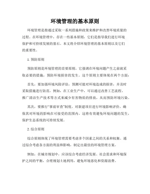 环境管理的基本原则