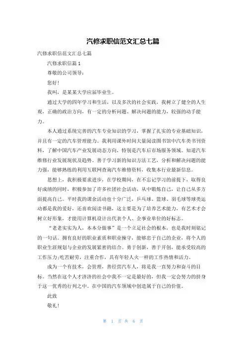 汽修求职信范文汇总七篇