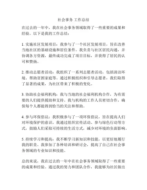 社会事务 工作总结