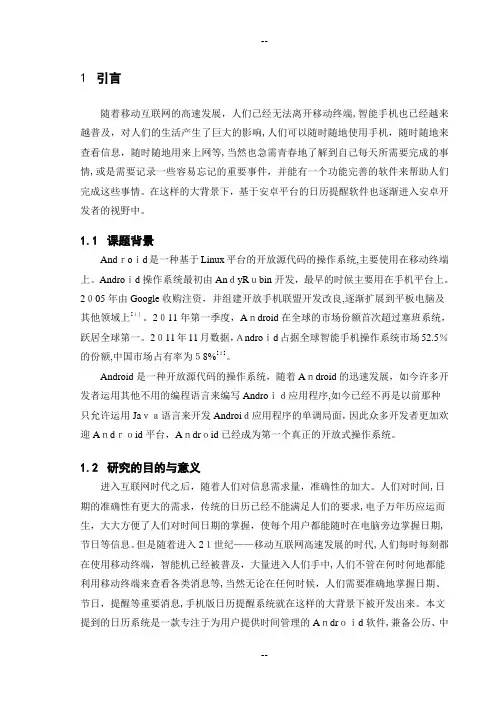 基于Android平台的日历提醒软件的设计与实现