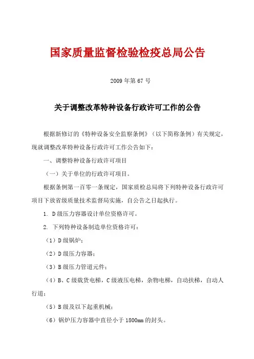 关于调整改革特种设备行政许可工作的公告
