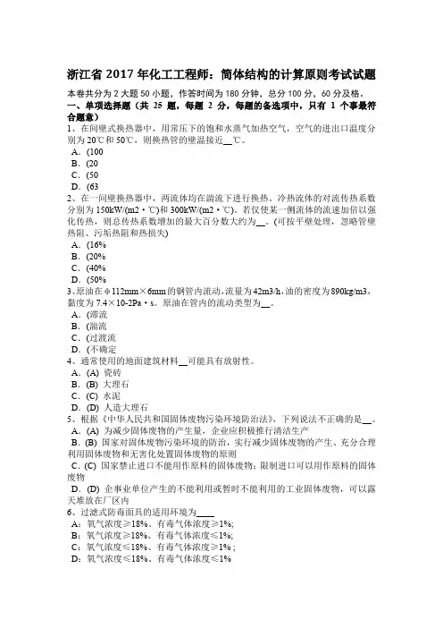 浙江省2017年化工工程师:简体结构的计算原则考试试题