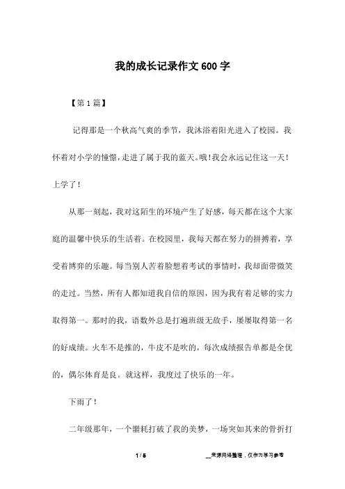 我的成长记录作文600字