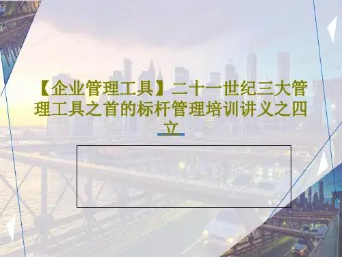 【企业管理工具】二十一世纪三大管理工具之首的标杆管理培训讲义之四立共37页