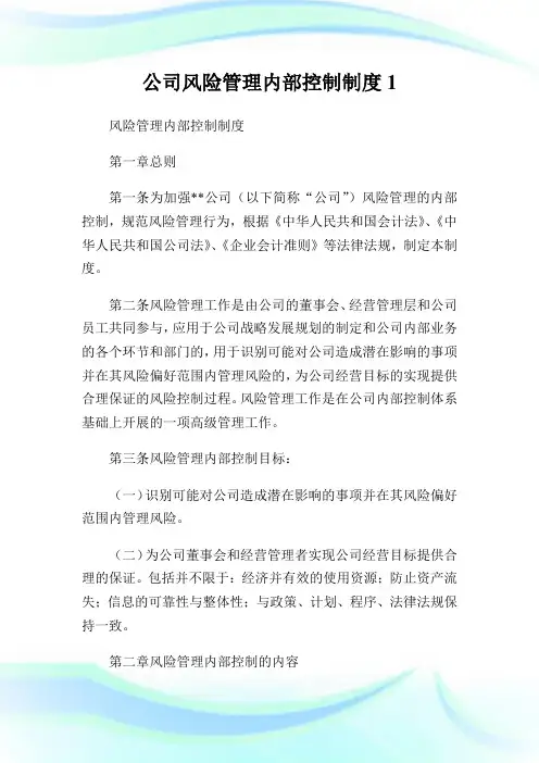 公司风险管理内部控制制度完整篇.doc