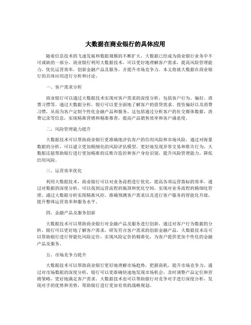 大数据在商业银行的具体应用
