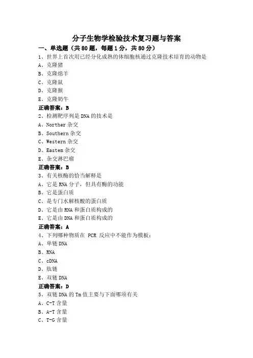 分子生物学检验技术复习题与答案