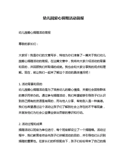 幼儿园爱心捐赠活动简报