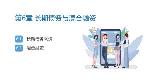 《财务管理学：中国视角》第6章——长期债务与混合融资
