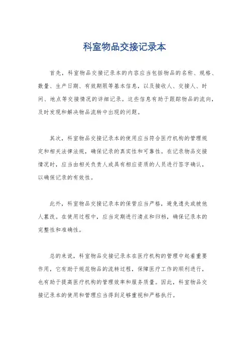 科室物品交接记录本