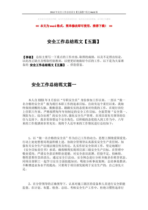 2018年安全工作总结范文【五篇】-范文word版 (10页)