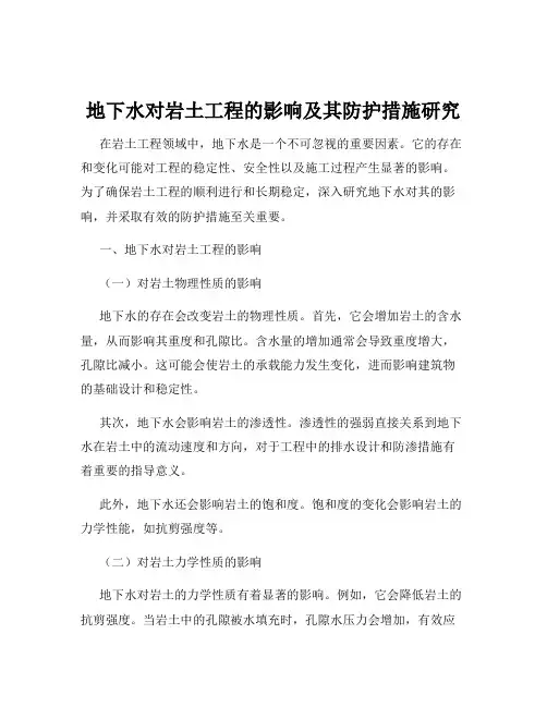 地下水对岩土工程的影响及其防护措施研究